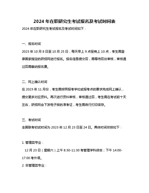 2024年在职研究生考试报名及考试时间表