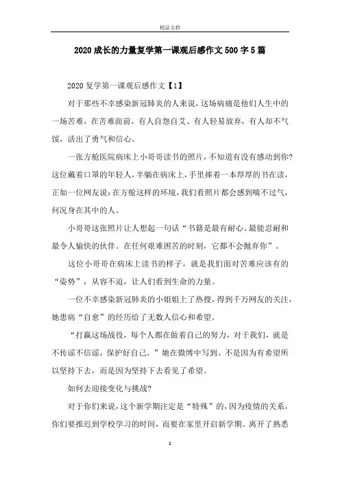 2020成长的力量复学第一课观后感作文500字5篇