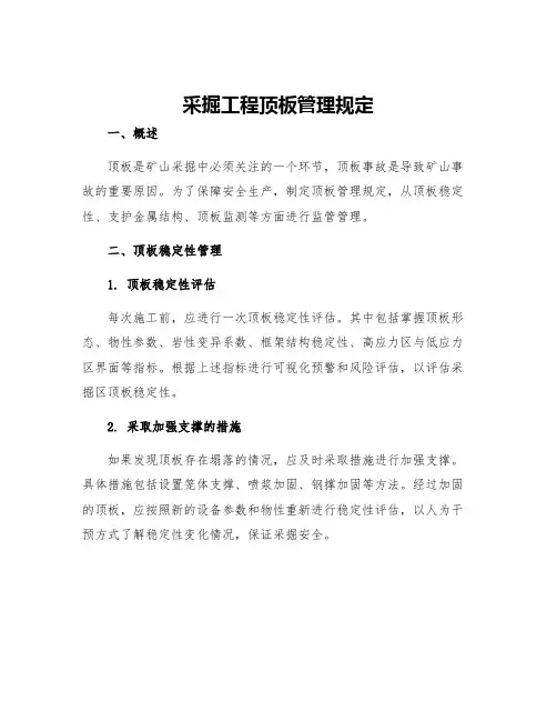 采掘工程顶板管理规定