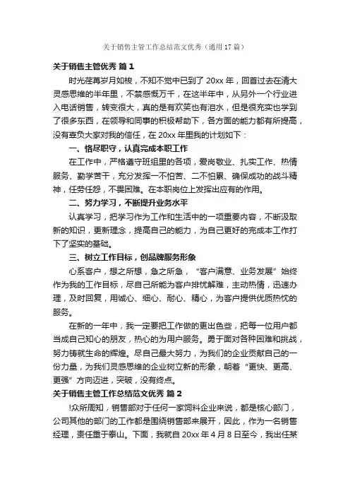 关于销售主管工作总结范文优秀（通用17篇）