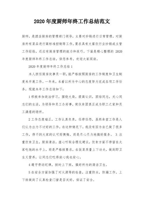 2020年度厨师年终工作总结范文
