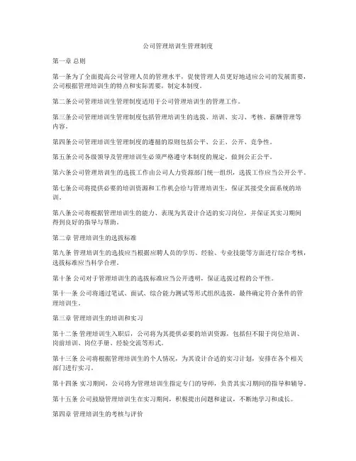 公司管理培训生管理制度