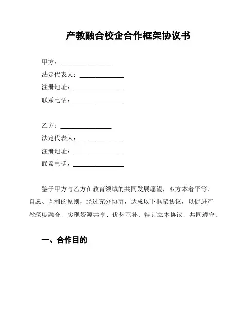 产教融合校企合作框架协议书