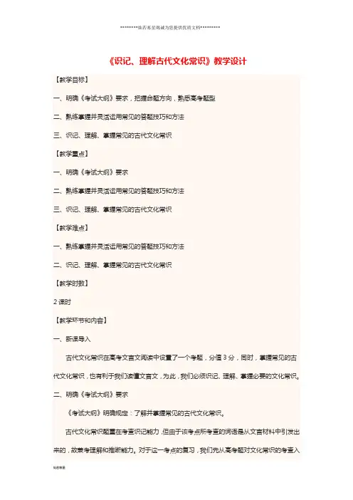 2018-年高中语文上学期《识记、理解古代文化常识》教学设计