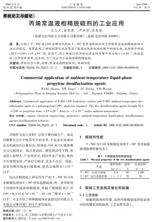 1-丙烯常温液相精脱硫剂的工业应用昆山精细化工研究所