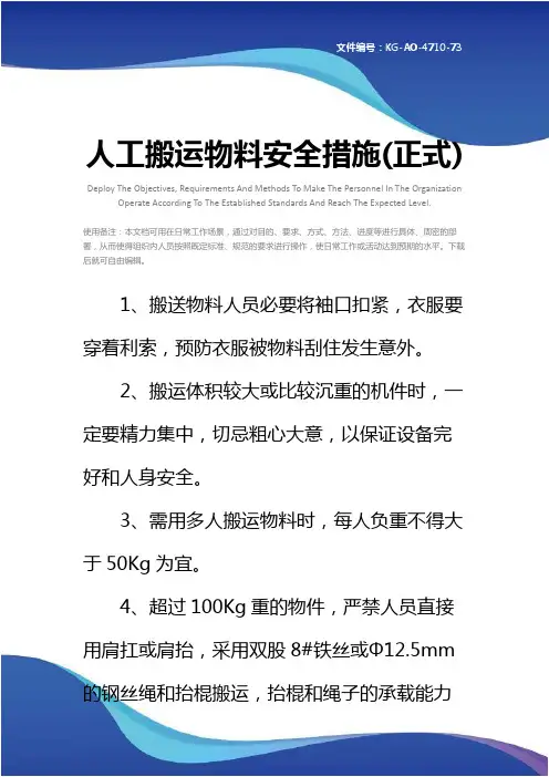 人工搬运物料安全措施(正式)