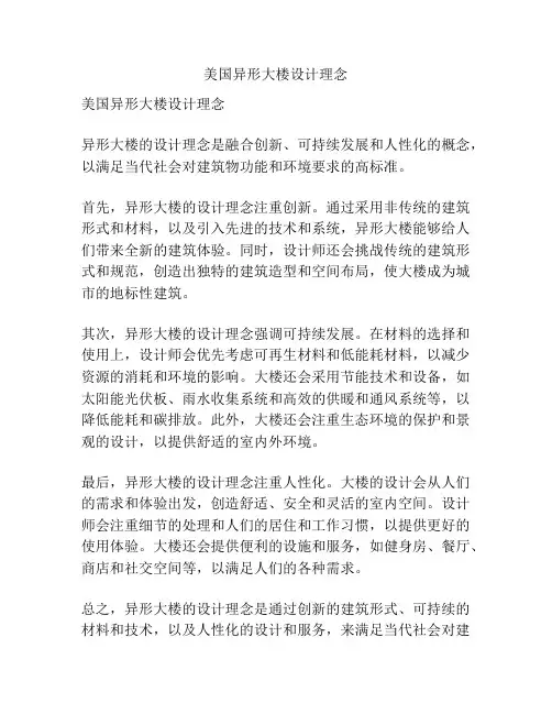美国异形大楼设计理念