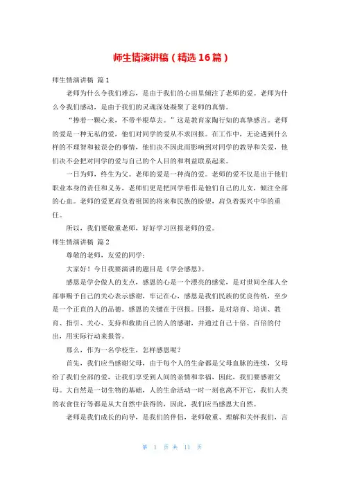 师生情演讲稿(精选16篇)