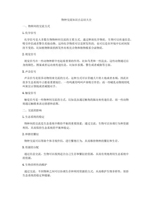 物种交流知识点总结大全