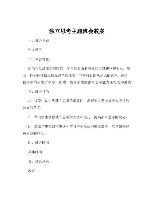 独立思考主题班会教案