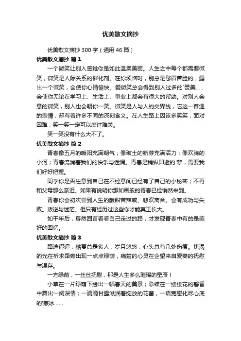 优美散文摘抄