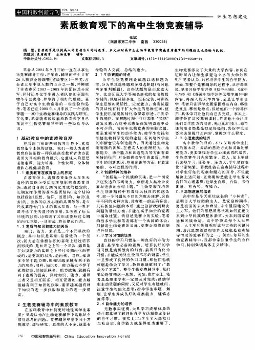 素质教育观下的高中生物竞赛辅导