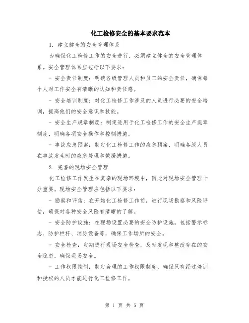 化工检修安全的基本要求范本（2篇）