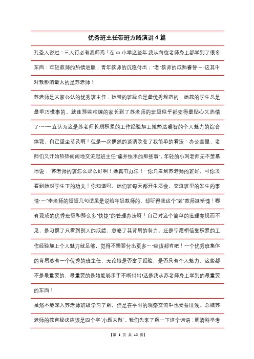 优秀班主任带班方略演讲4篇
