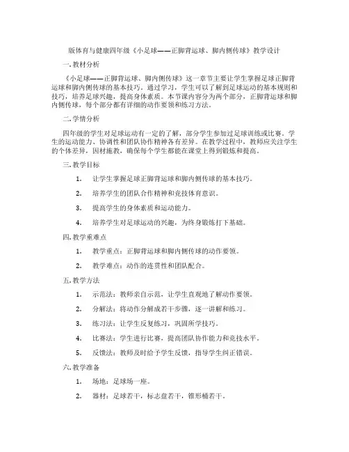 版体育与健康四年级《小足球——正脚背运球、脚内侧传球》教学设计