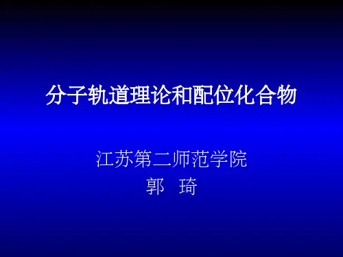 分子轨道和配位化合物ppt课件