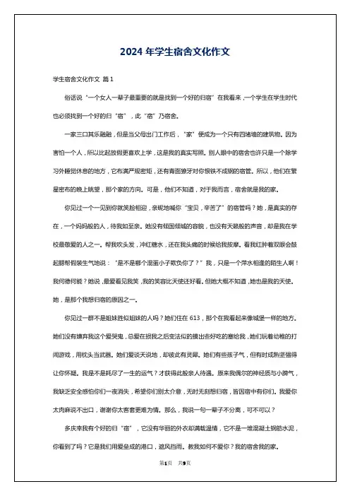 2024年学生宿舍文化作文
