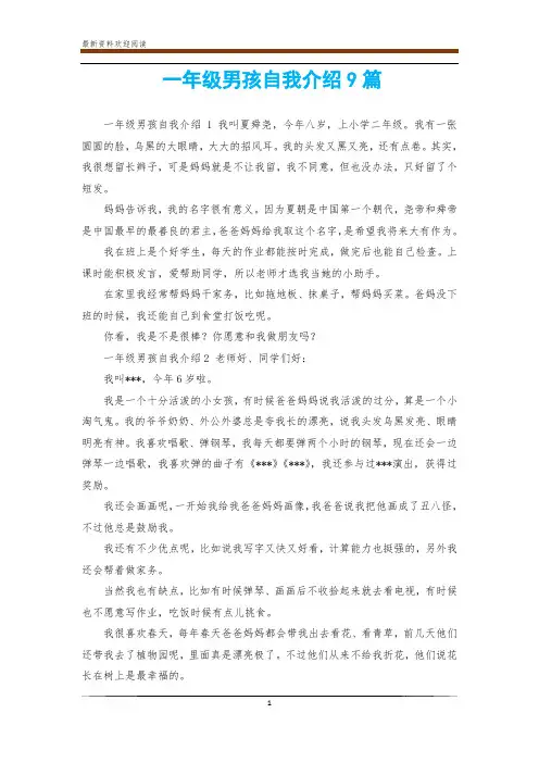 一年级男孩自我介绍9篇