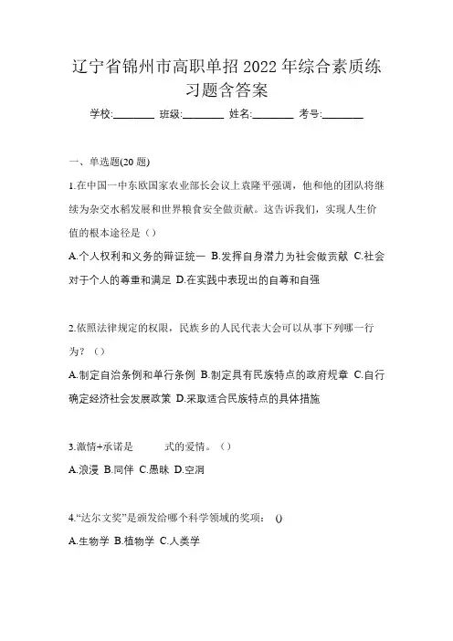 辽宁省锦州市高职单招2022年综合素质练习题含答案