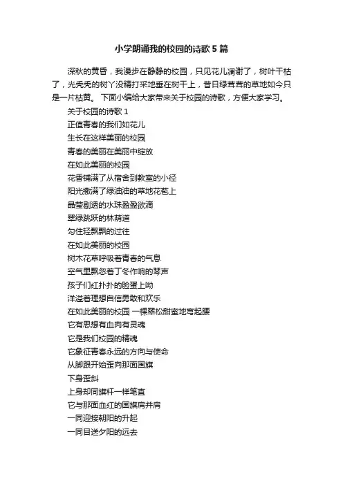 小学朗诵我的校园的诗歌5篇