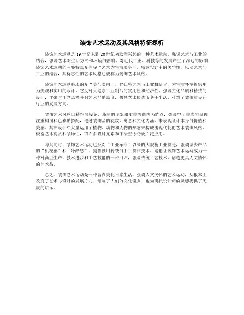 装饰艺术运动及其风格特征探析