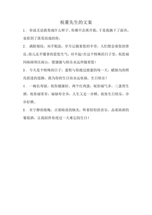 祝董先生的文案