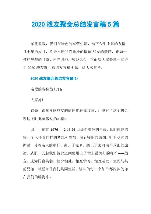 2020战友聚会总结发言稿5篇