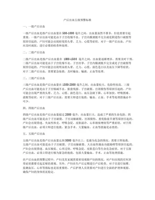 产后出血五级预警标准