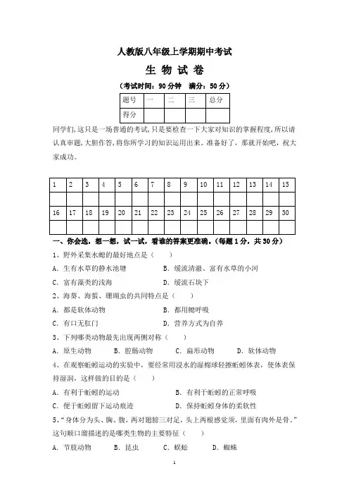 人教版八年级上学期期中考试生物试卷及答案(共5套)