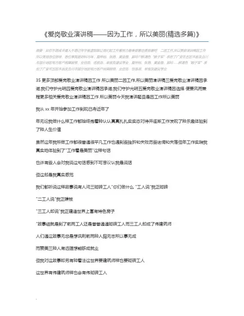 爱岗敬业演讲稿——因为工作,所以美丽(精选多篇)