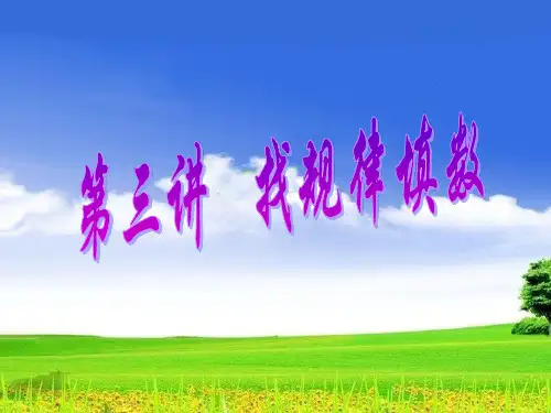 第三讲找规律填数(三年级奥数第一册)