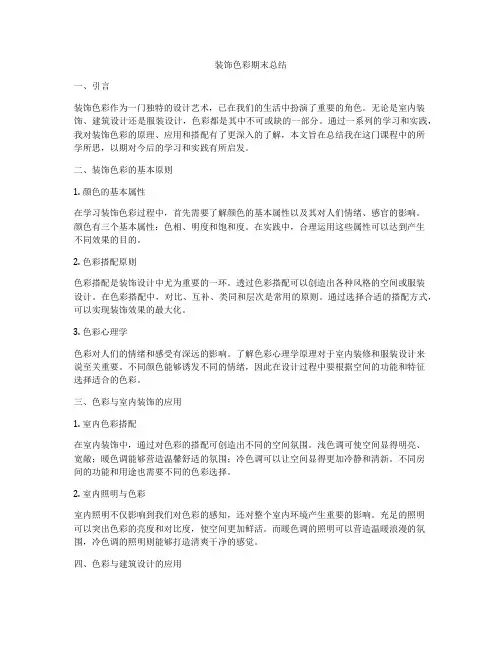 装饰色彩期末总结