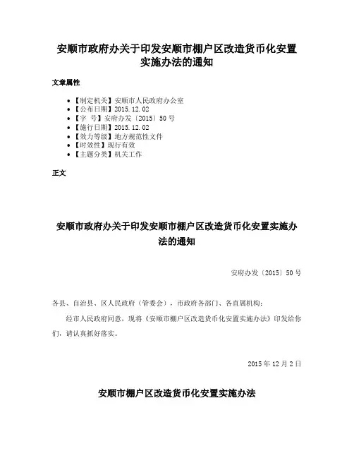 安顺市政府办关于印发安顺市棚户区改造货币化安置实施办法的通知