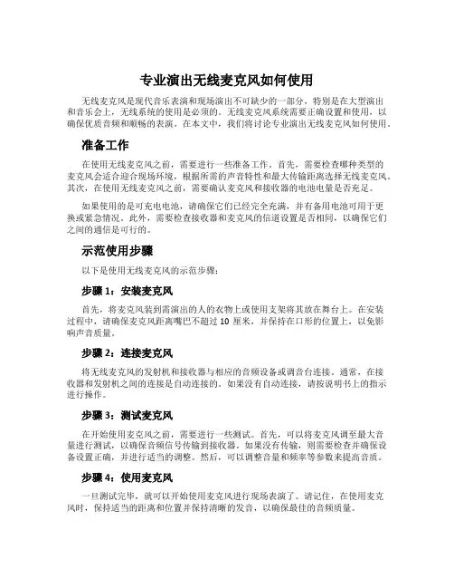 专业演出无线麦克风如何使用