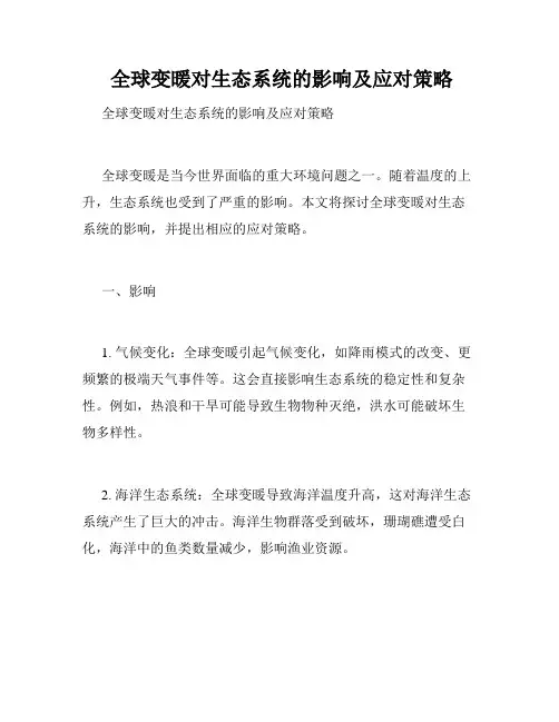  全球变暖对生态系统的影响及应对策略