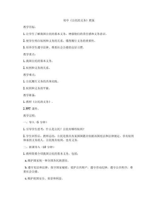 初中《公民的义务》教案