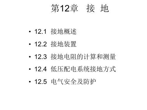 接地与电气安全PPT课件