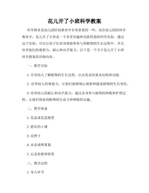 花儿开了小班科学教案