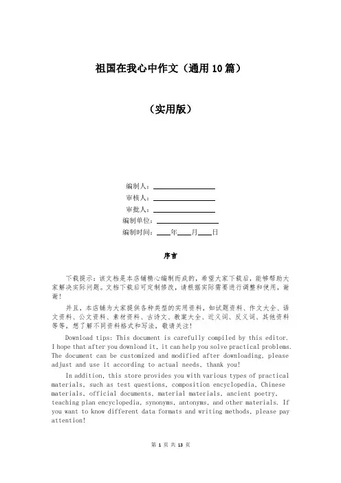 祖国在我心中作文(通用10篇)