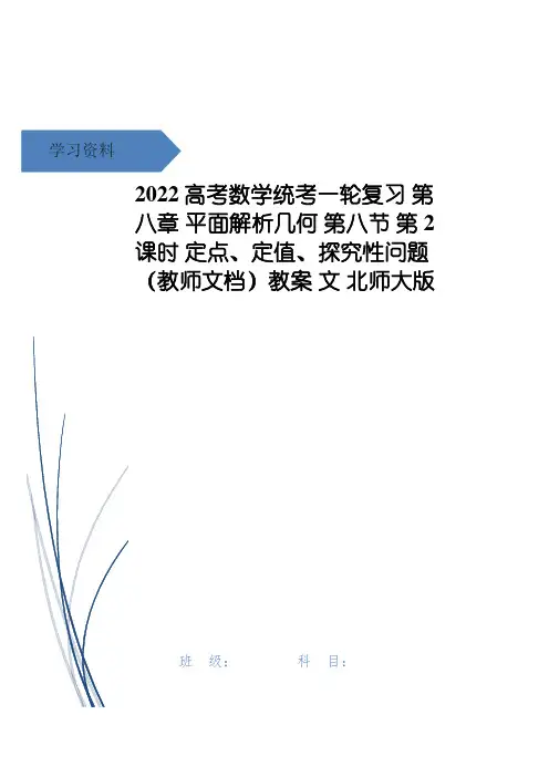 高考数学统考一轮复习 第八章 平面解析几何 第八节 第2课时 定点、定值、探究性问题(教师文档)教