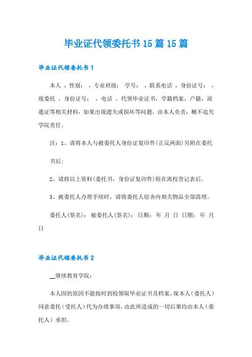 毕业证代领委托书15篇15篇