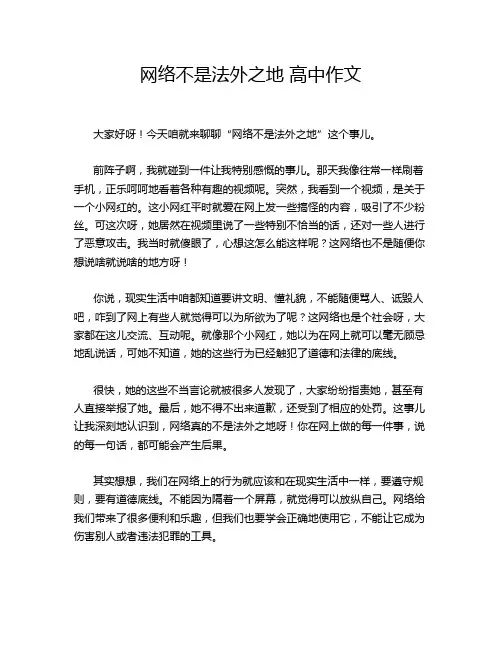 网络不是法外之地 高中作文