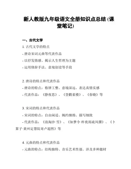 新人教版九年级语文全册知识点总结 (课堂笔记)