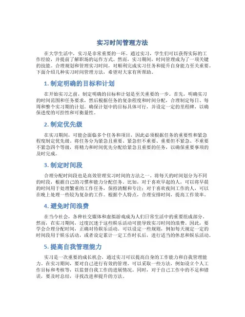 实习时间管理方法
