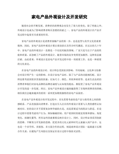 家电产品外观设计及开发研究