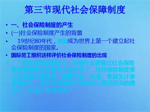 第三节现代社会保障制度(共6张PPT)