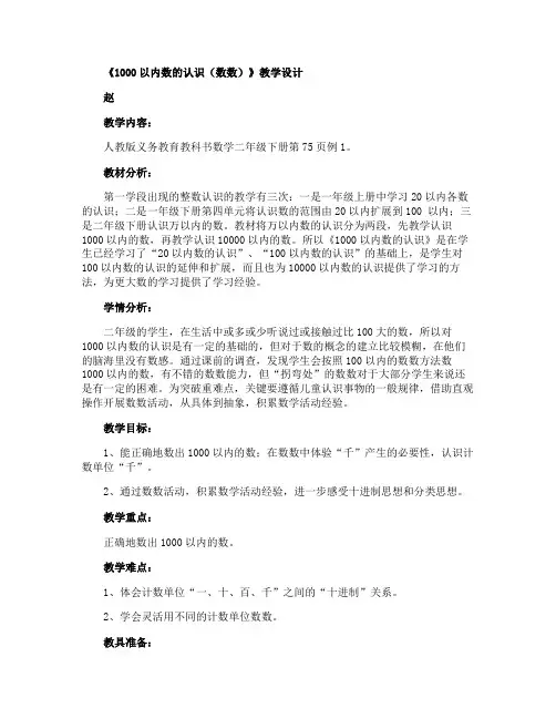 《1000以内数的认识(数数)》教学设计