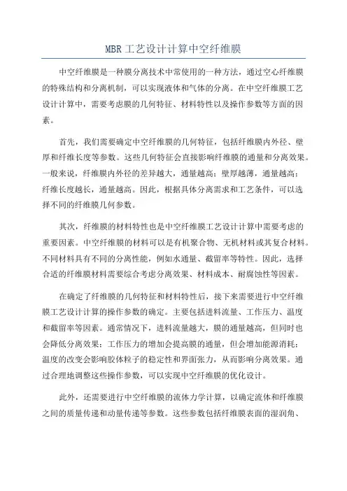MBR工艺设计计算中空纤维膜
