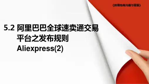 5.2 阿里巴巴全球速卖通交易平台之发布规则[9页]
