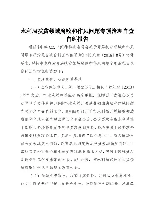 水利局扶贫领域腐败和作风问题专项治理自查自纠报告